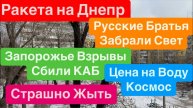 📹 Днепр 7.02.25 г.🔥Летают Ракеты🔥Взрывы Запорожье🔥Сбивают КАБ🔥Ахметов Ворует Свет🔥