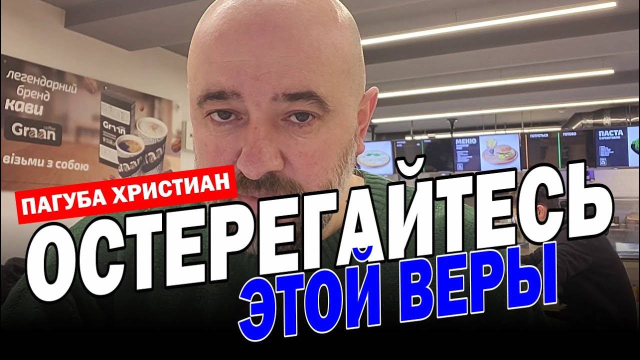 ПАГУБНАЯ_ВЕРА,_ПОРАЗИВШАЯ_ХРИСТИАН!!!_БЕГИТЕ_ОТ_НЕЁ!_⚡ (06.02.25)