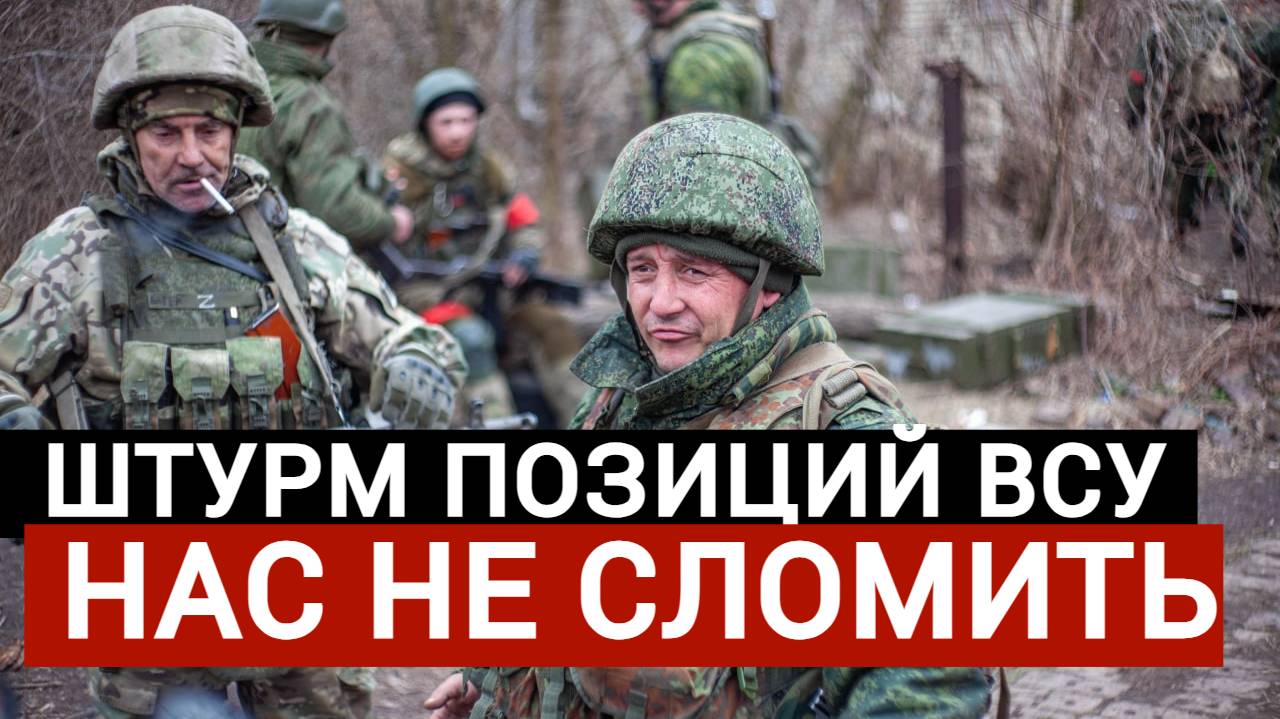 СВО Штурм позиций ВСУ