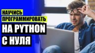 ☑ ГДЕ ОБУЧИТЬСЯ ПРОГРАММИРОВАНИЮ ⚪ ПРОГРАММИРОВАНИЕ САМООБУЧЕНИЕ