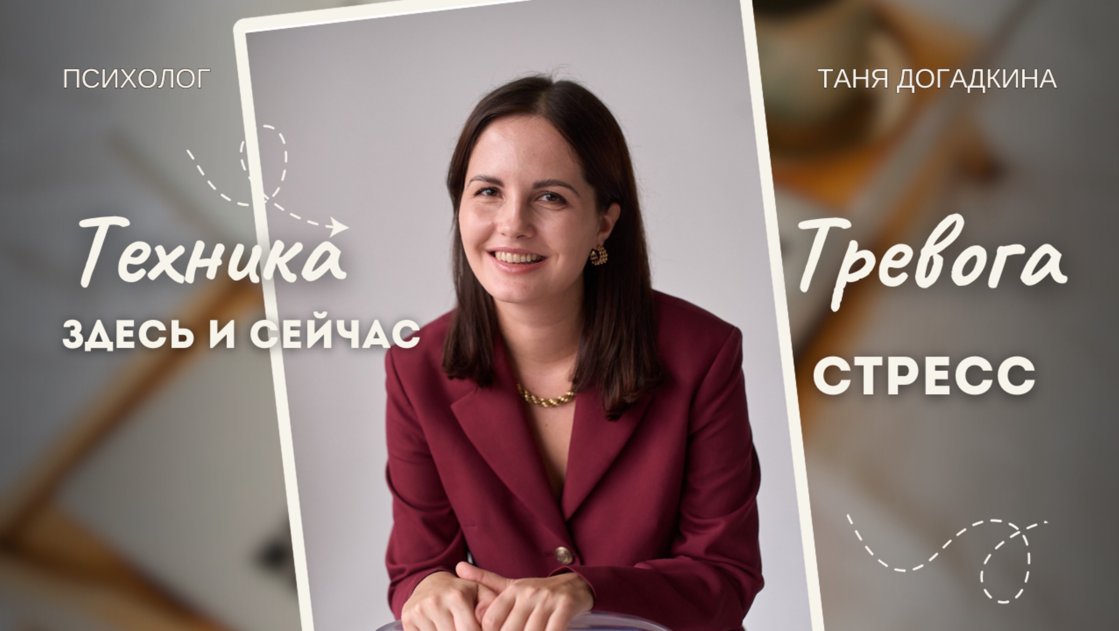 Техника «здесь и сейчас»