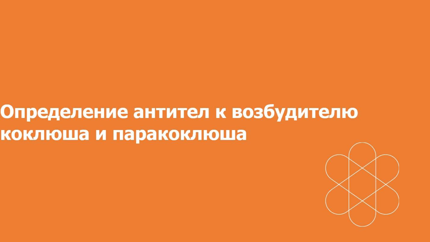 Диагностики коклюша и паракоклюша