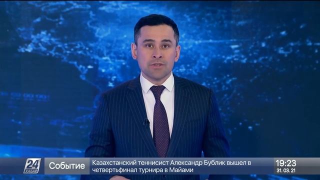 31 наурыз 2021 жыл - 19.00 жаңалықтар топтамасы
