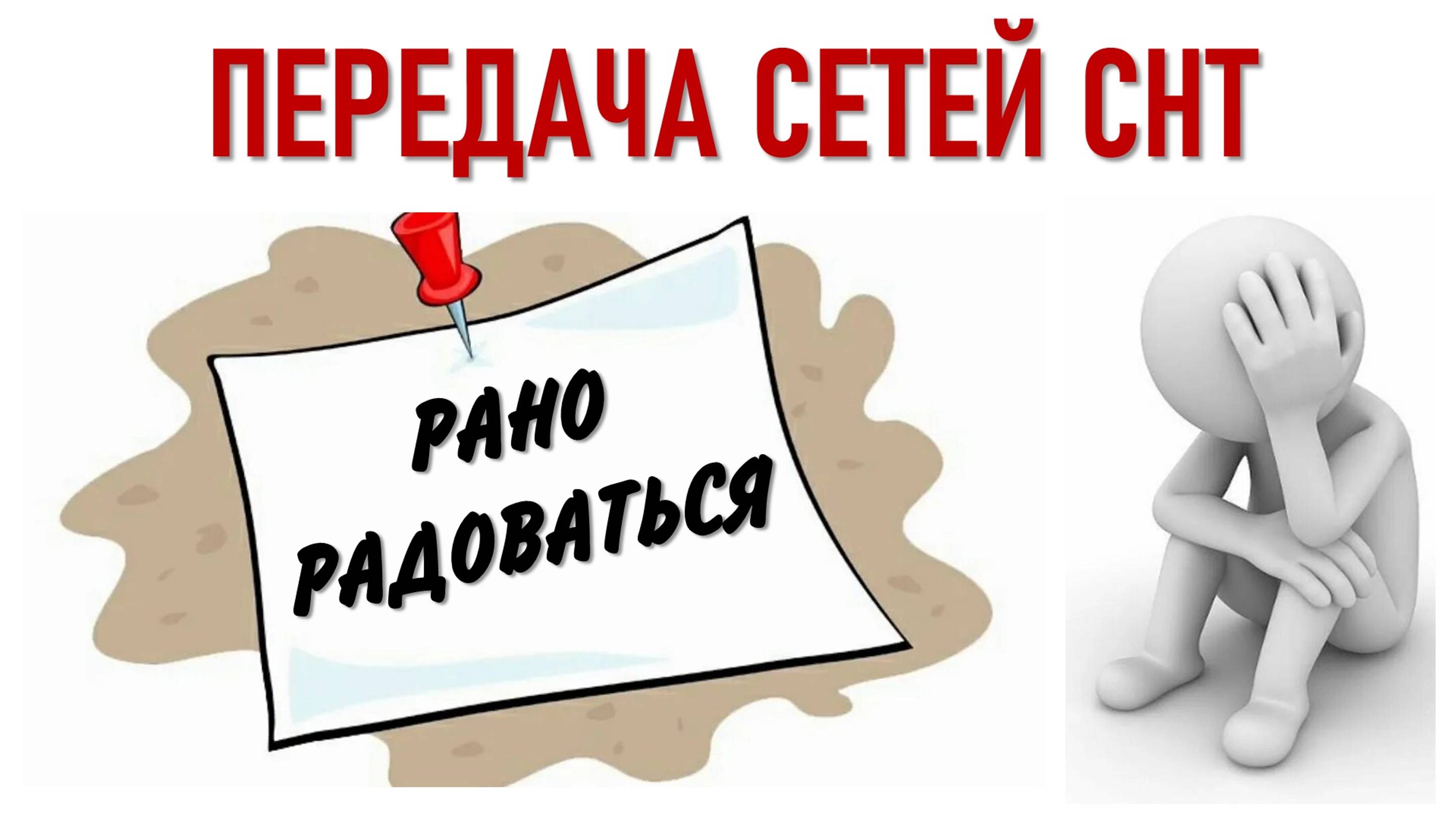 Проблемы после передачи сетей СНТ
