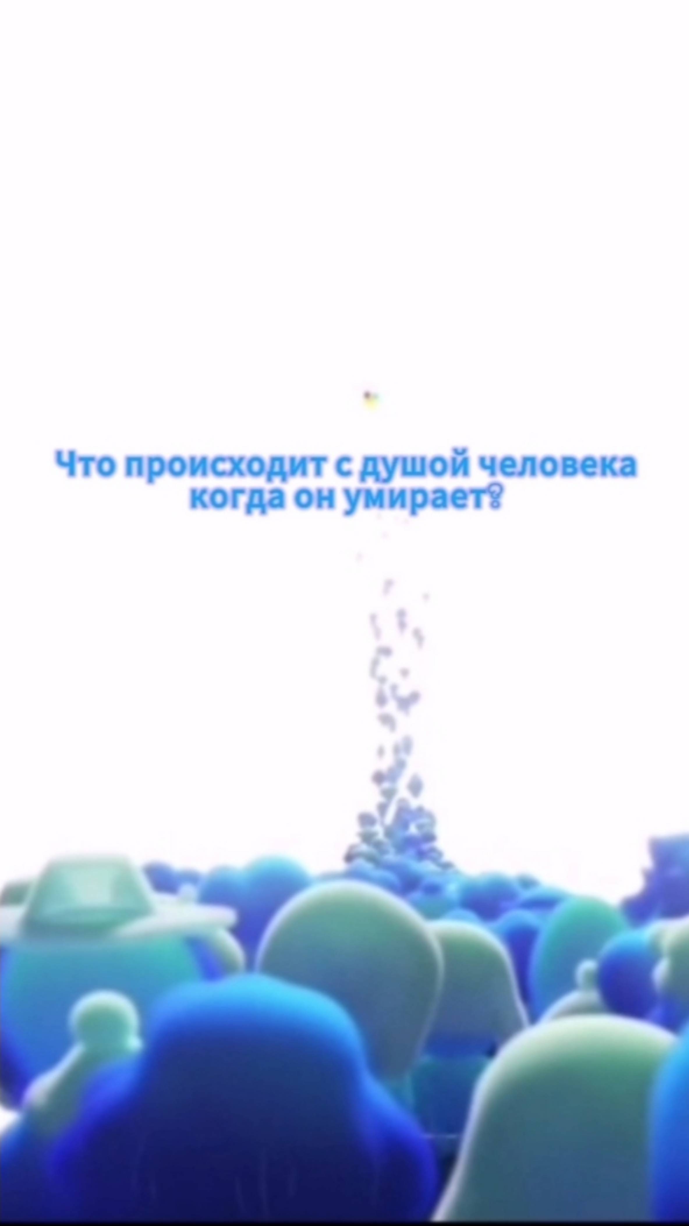 Душа после смерти