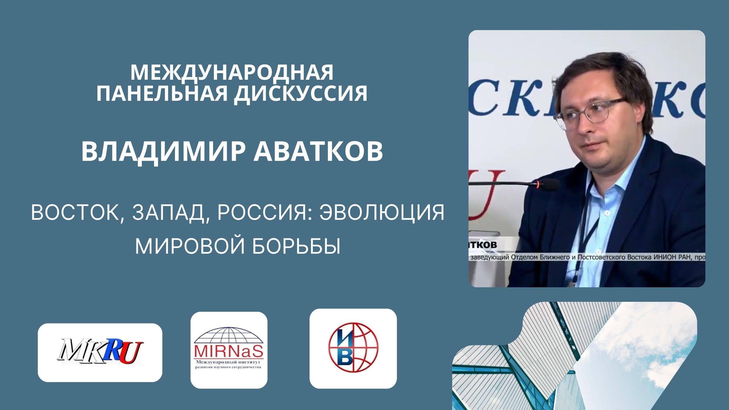 Восток, Запад, Россия: Эволюция Мировой Борьбы | Владимир Аватков