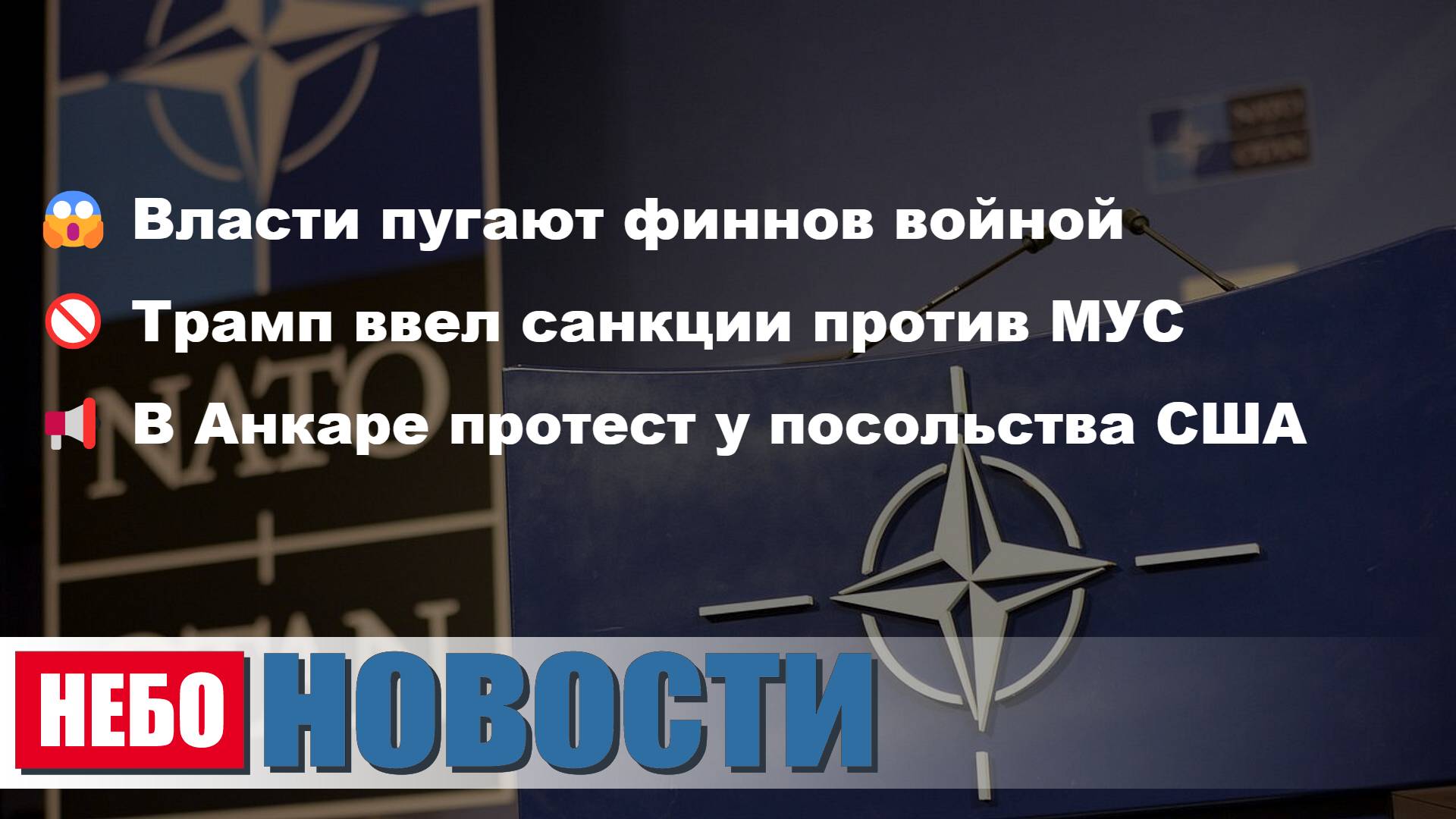 Война Финляндии? | Трамп Санкции против МУС| Анкара протест у посольсва США | Самообман Трампа