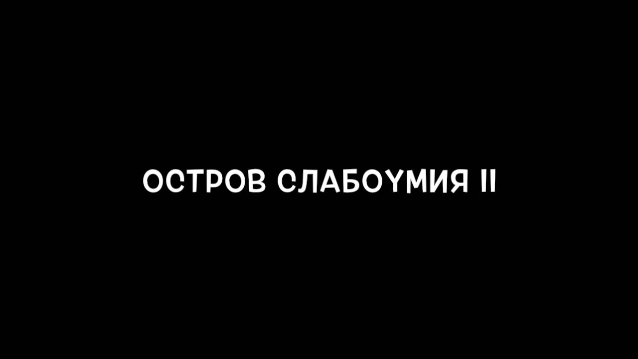 Новости от наших партнёров: Остров слабоумия II.