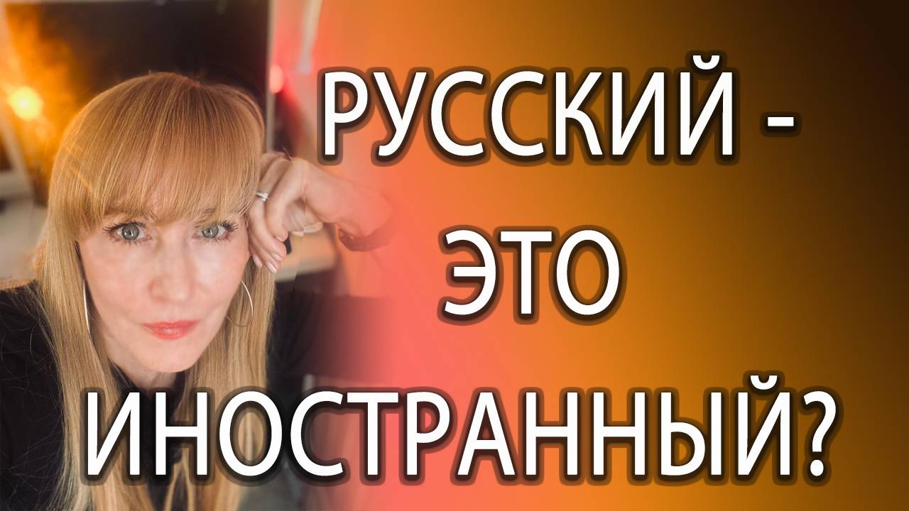 Русский или иностранный?