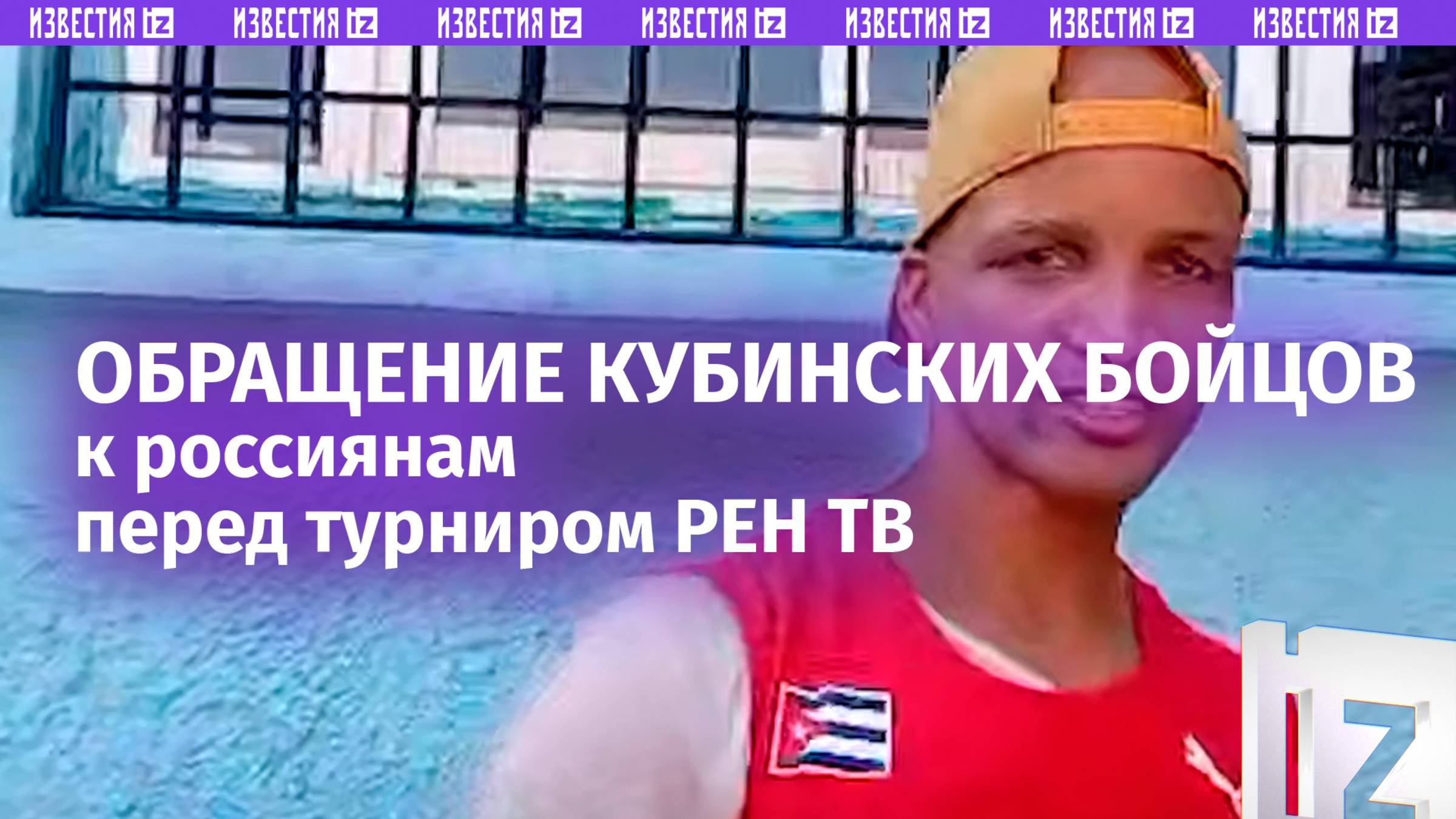 «Победит сильнейший!»: кубинские бойцы обратились к россиянам перед турниром РЕН ТВ