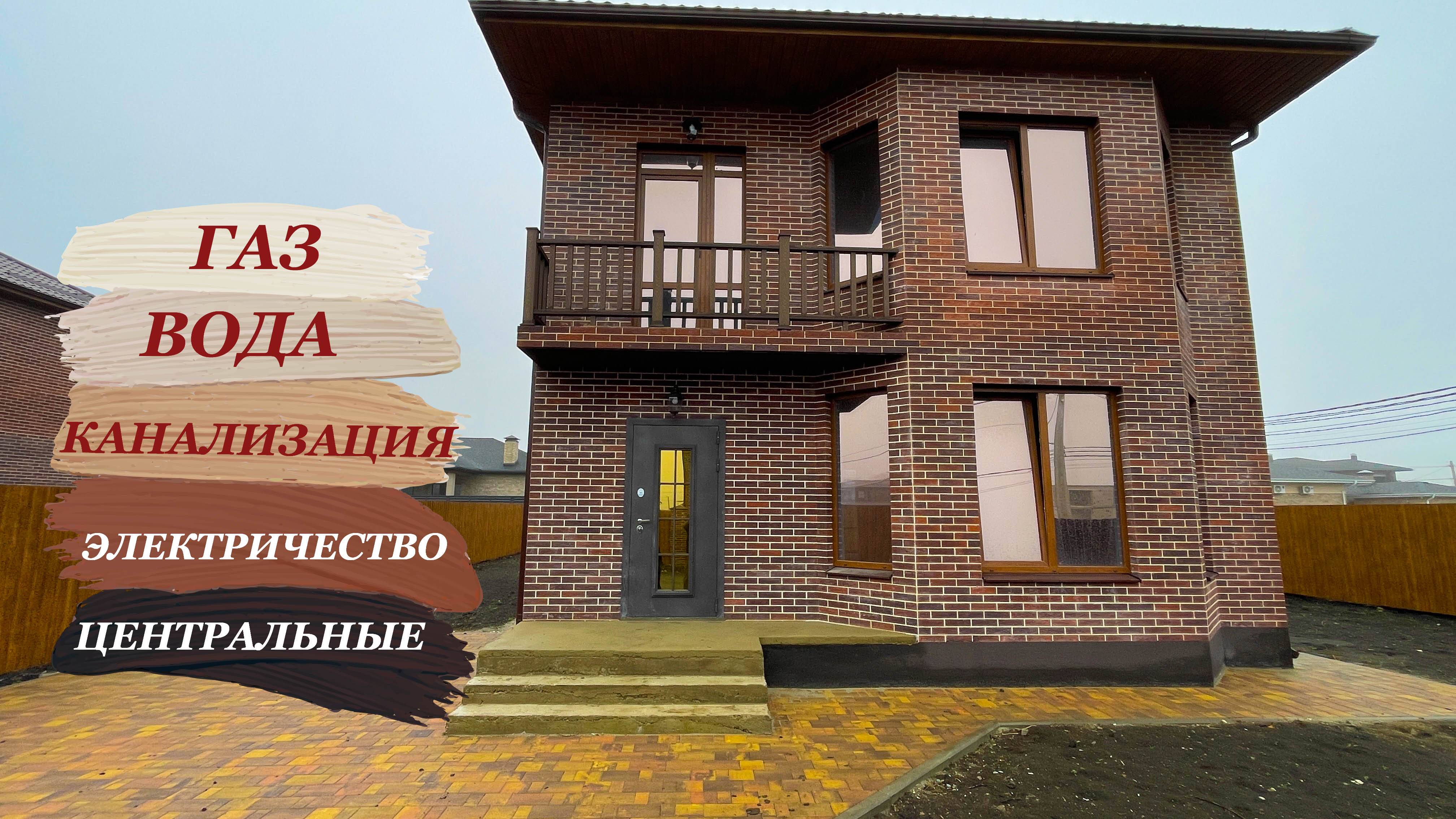 Дом 162м2 в Краснодаре с центральными коммуникациями.