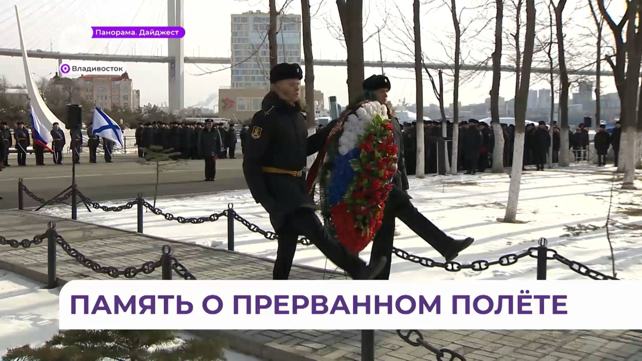 Митинг в память о командирах Тихоокеанского флота прошёл во Владивостоке