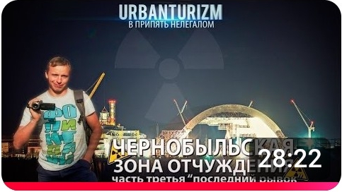 16-11-2014НелегаломпоЧЗО_Часть3_Последний рывокдо Припяти_Сталк с МШ