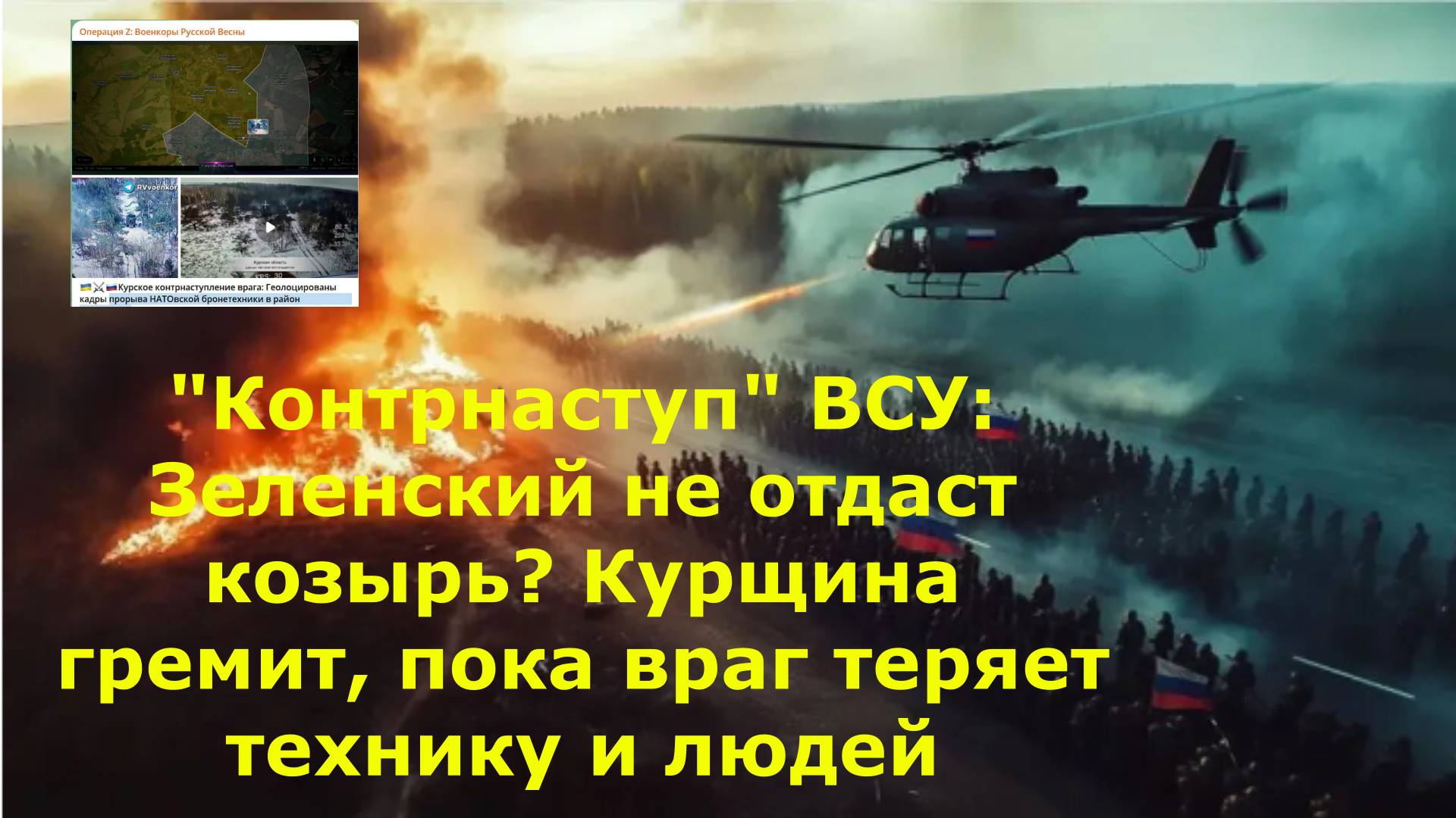 "Контрнаступ" ВСУ: Зеленский не отдаст козырь? Курщина гремит, пока враг теряет технику и людей