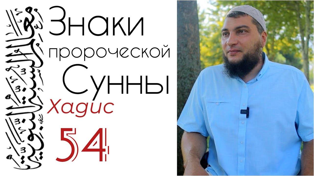 Хадис 54: Вопросы шайтана, которыми он внушает сомнения. Как ему ответить? Что делать?
