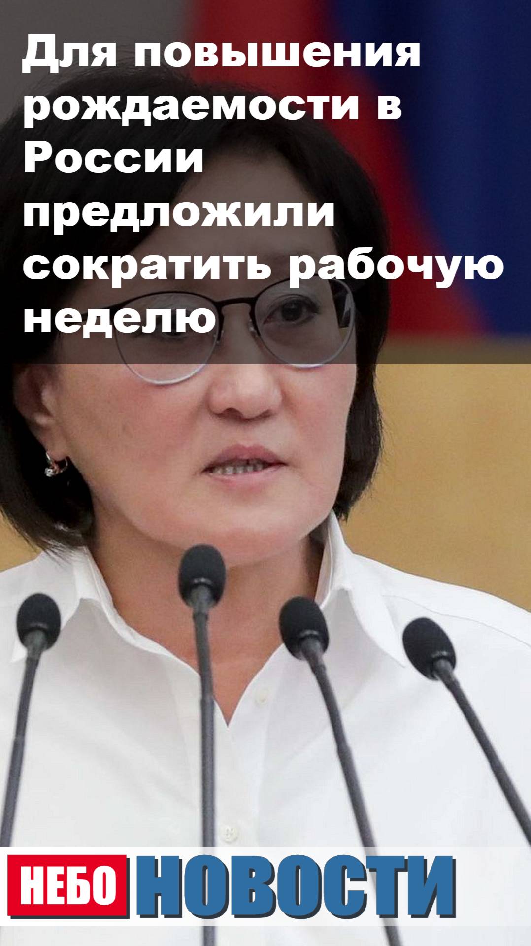 Для повышения рождаемости в России предложили сократить рабочую неделю