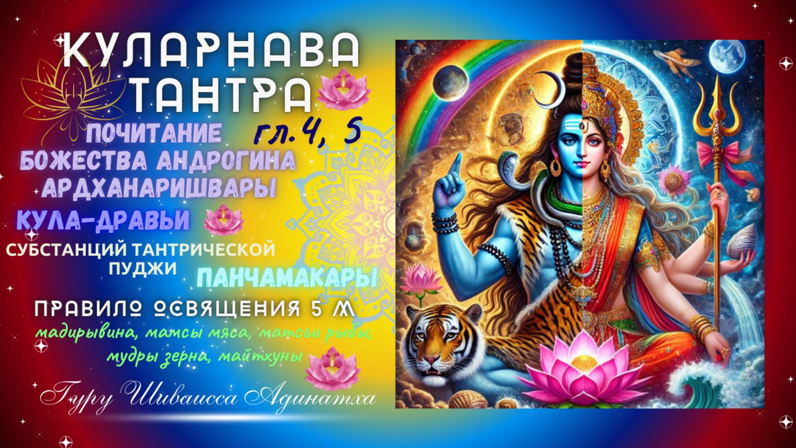 Куларнава Тантра гл. 4, 5 - почитание Божества андрогина Ардханаришвары и Кула-дравьи