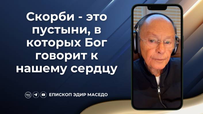 Скорби - это пустыни, в которых Бог говорит к нашему сердцу 10/02/2025