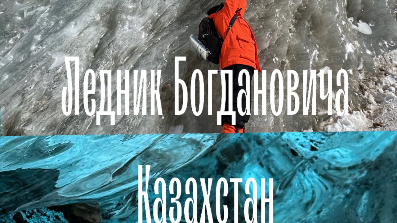 Казахстан Ледник Горы