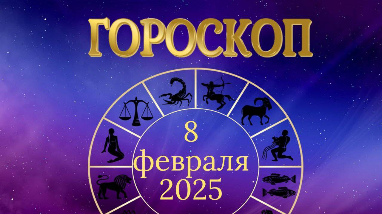 Гороскоп на 8 февраля 2025 года