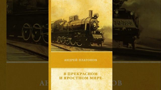 В прекрасном и яростном мире. Рассказа Андрея Платонова. Краткий пересказ.