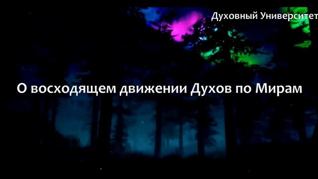 О восходящем движении Духов по Мирам