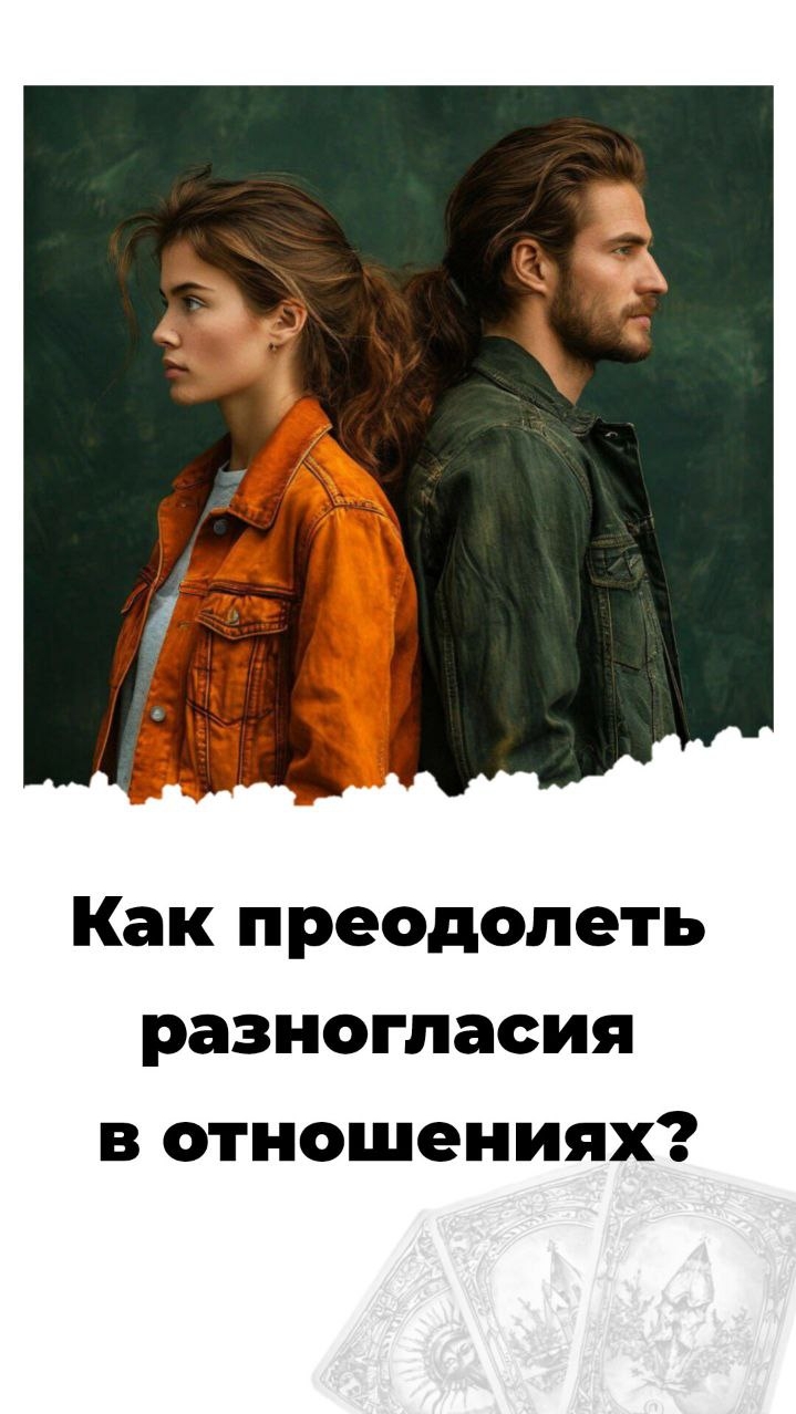 Таро расклад- Как преодолеть Разногласия в отношениях ❓