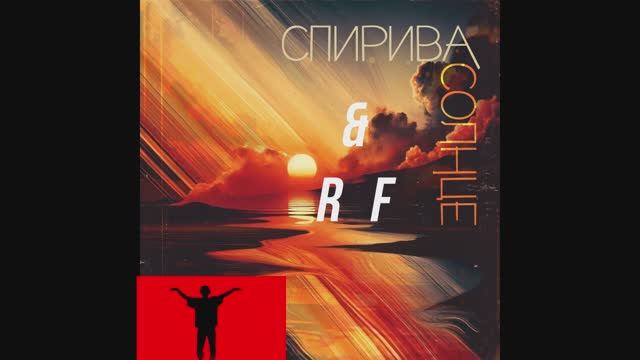 Spiriva & RF  СОЛНЦЕ (The remix)