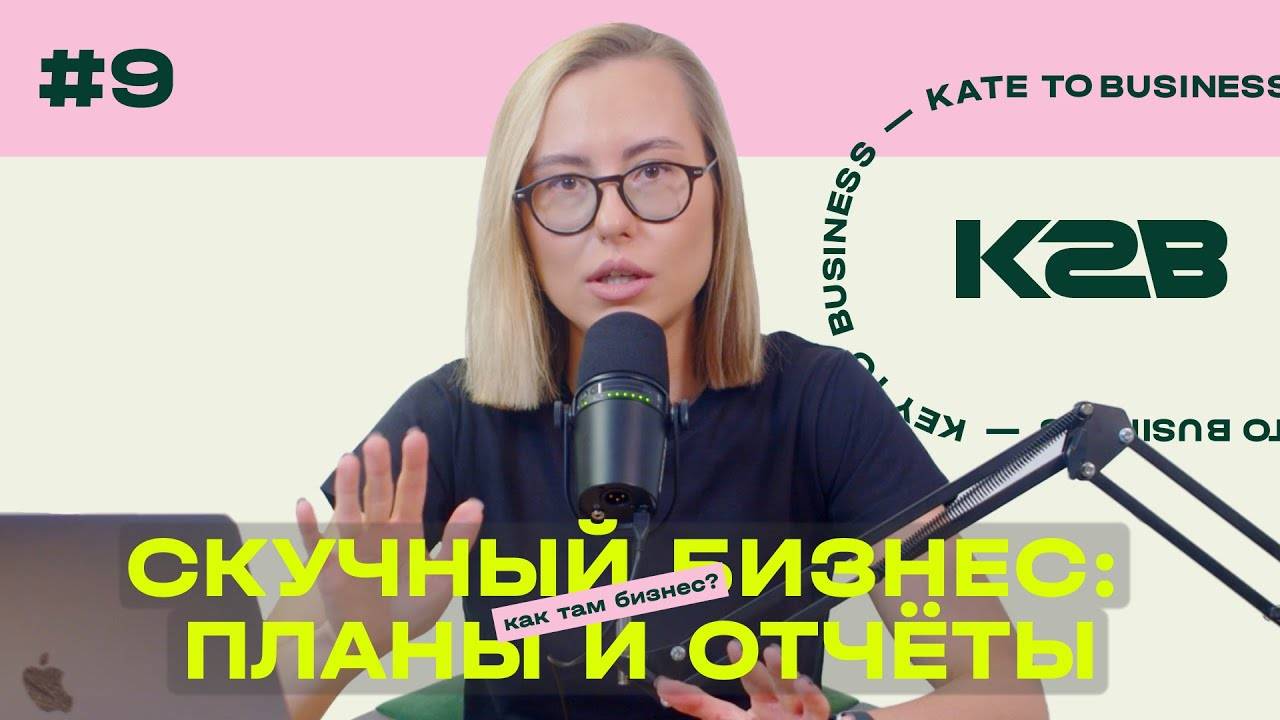 Скучный бизнес: планы и отчёты