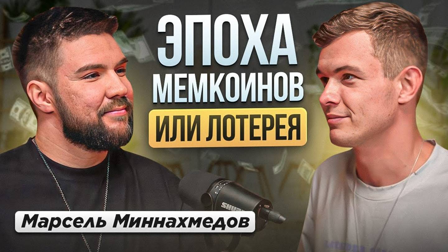 Зарабатывает на мем коинах. NOTCOIN скам или феномен? Марсель Миннахмедов, Жилин Стас