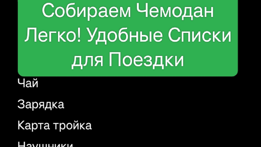 Как Быстро и Без Стресса Собрать Дорожную Сумку: Готовые Списки