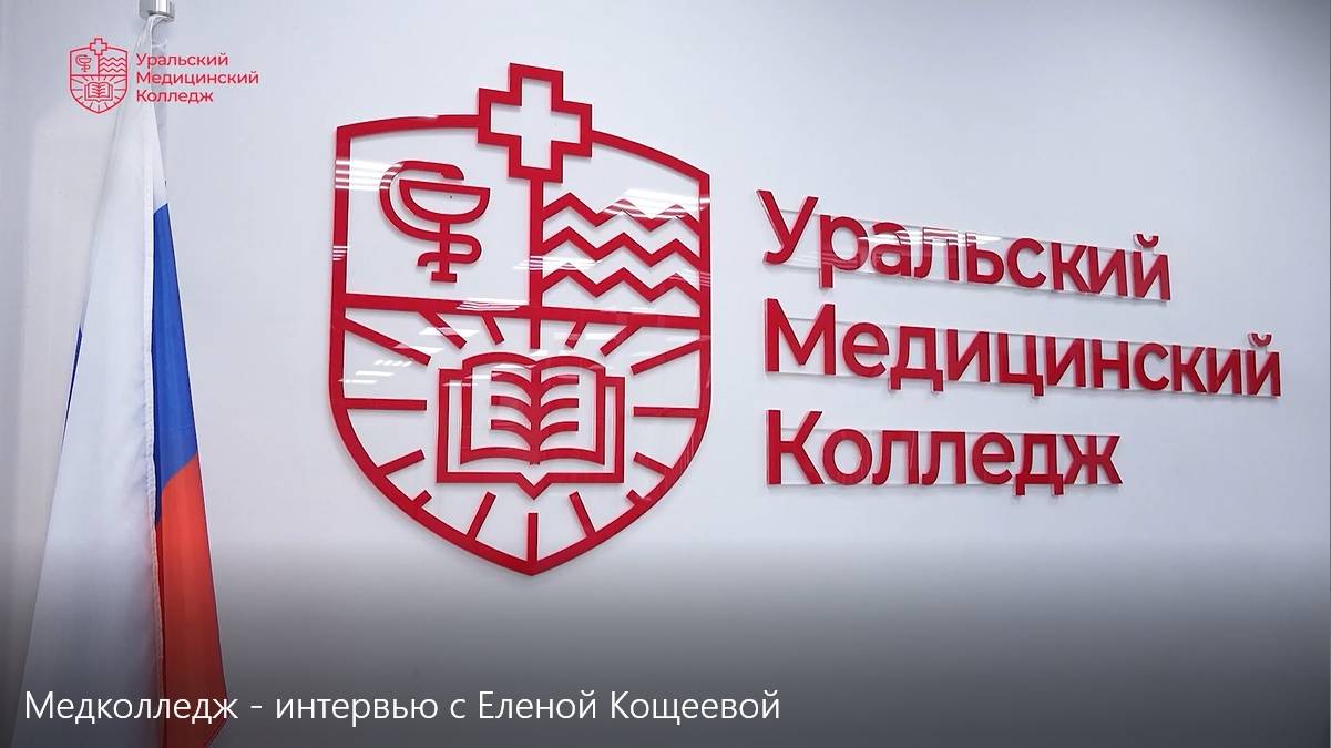 Медколледж - интервью с Еленой Кощеевой