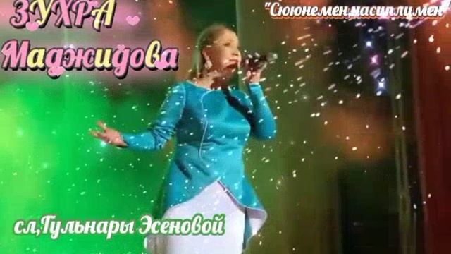 Зухра Маджидова,сл,Гульнары Эсеновой 💖💖💖💖