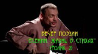 ВЕЧЕР ПОЭЗИИ "ЕСЕНИН. ЖИЗНЬ В СТИХАХ"
(Ролик 2)