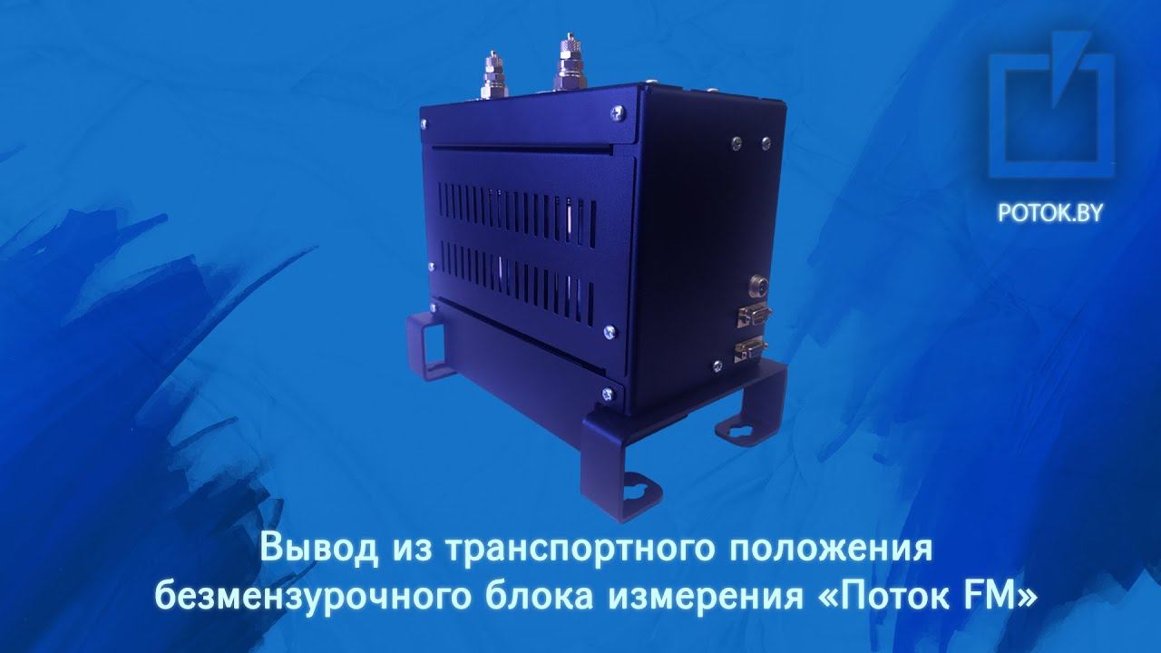 Ввод в эксплуатацию и обслуживание безмензурочного блока измерения «Поток FM»