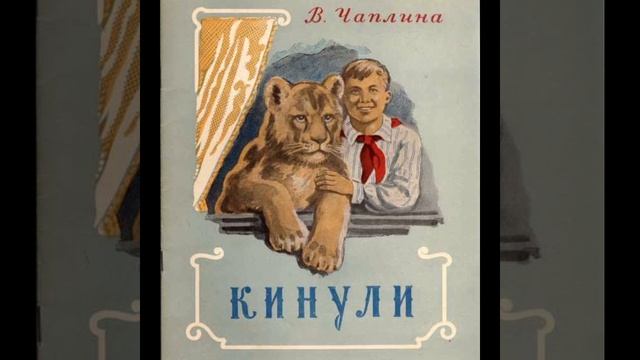 РАССКАЗЫ О ЖИВОТНЫХ.
КИНУЛИ (Повесть.)
Глава 17, 18
(Для младших школьников.)