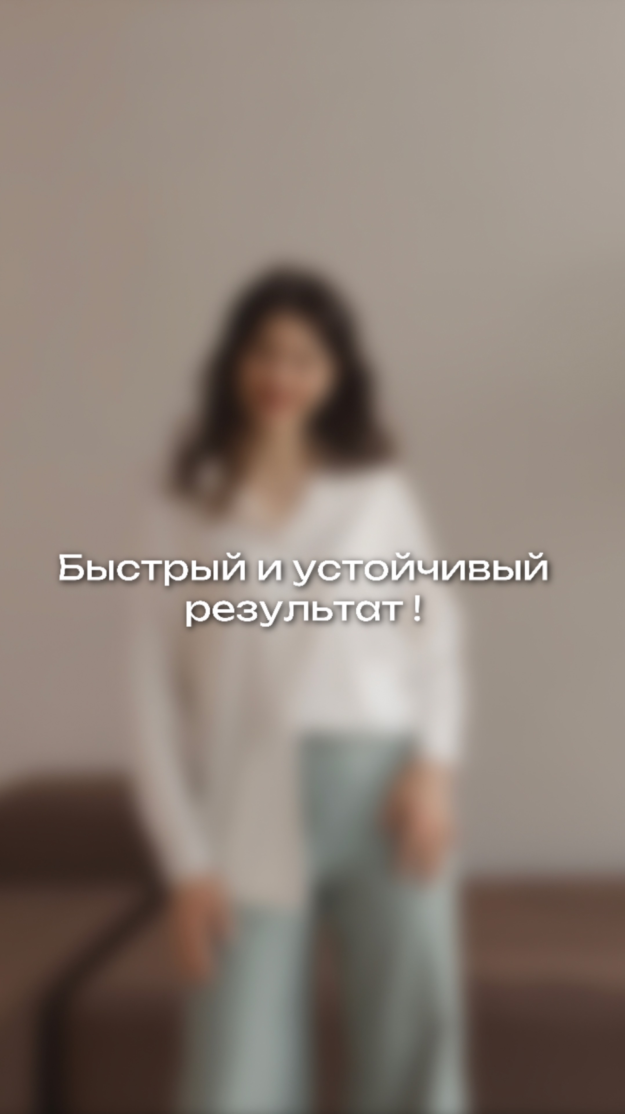 Быстрый и устойчивый результат !