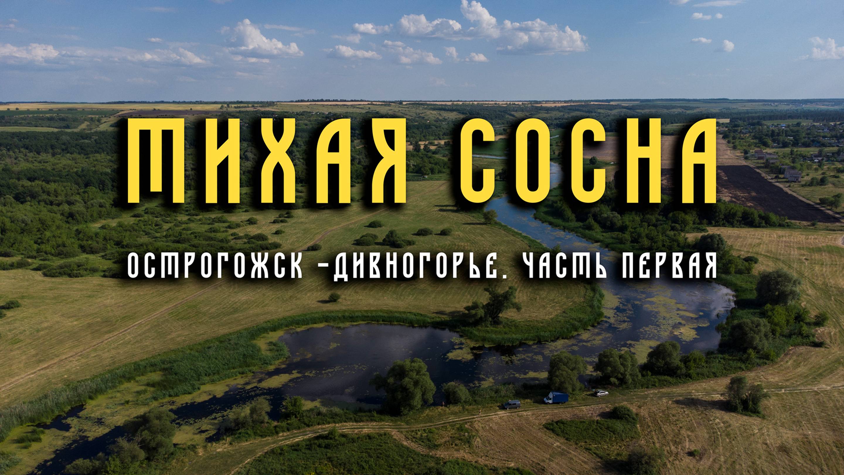 Тихая сосна. Из Острогожска в Дивногорье. 2022 год.
