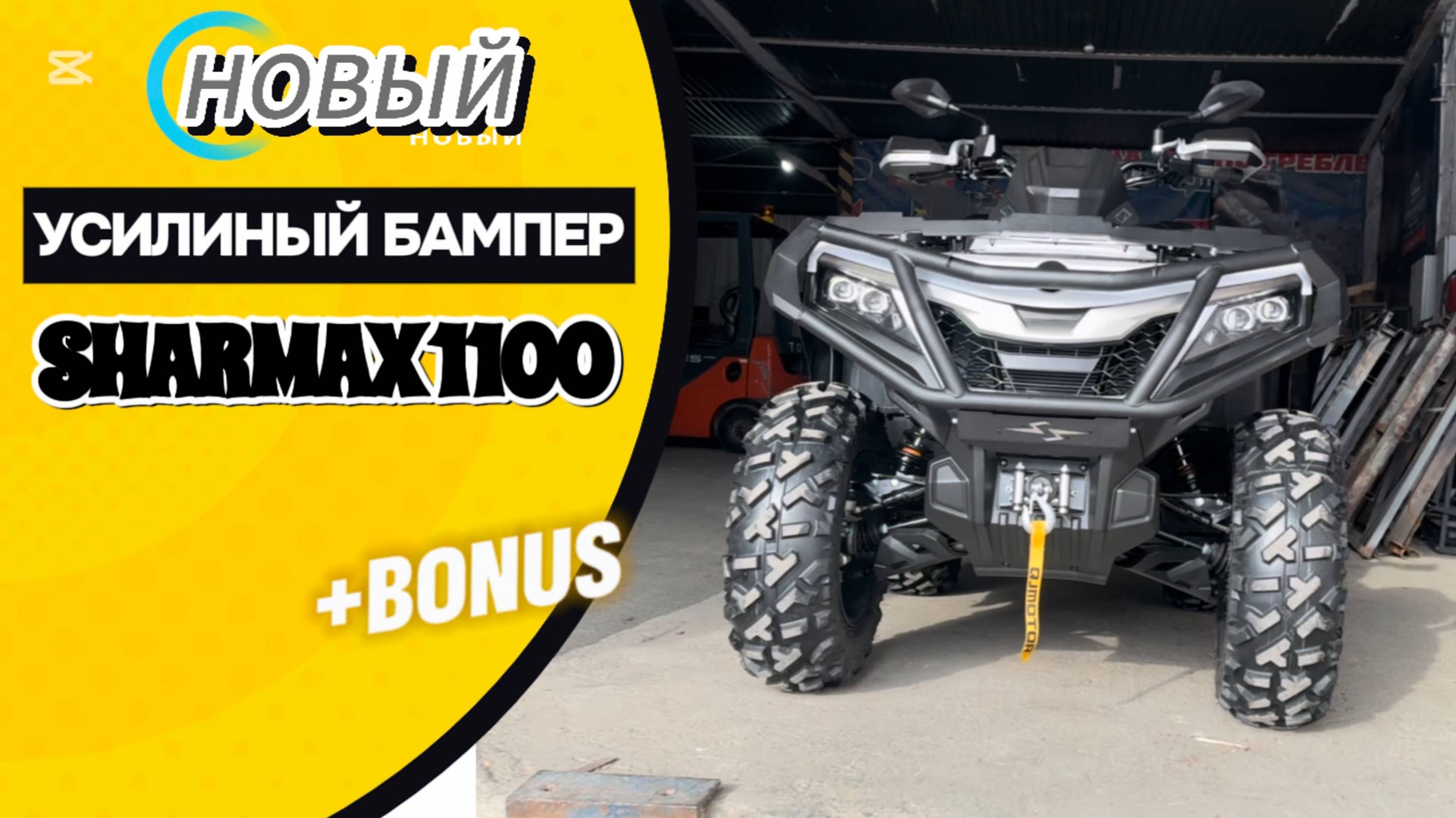 УСТАНОВИЛИ УСИЛЕННЫЙ ПЕРЕДНИЙ БАМПЕР НА КВАДРОЦИКЛ SHARMAX 1100 FORCE PRO #sharmax #motovlog #atv