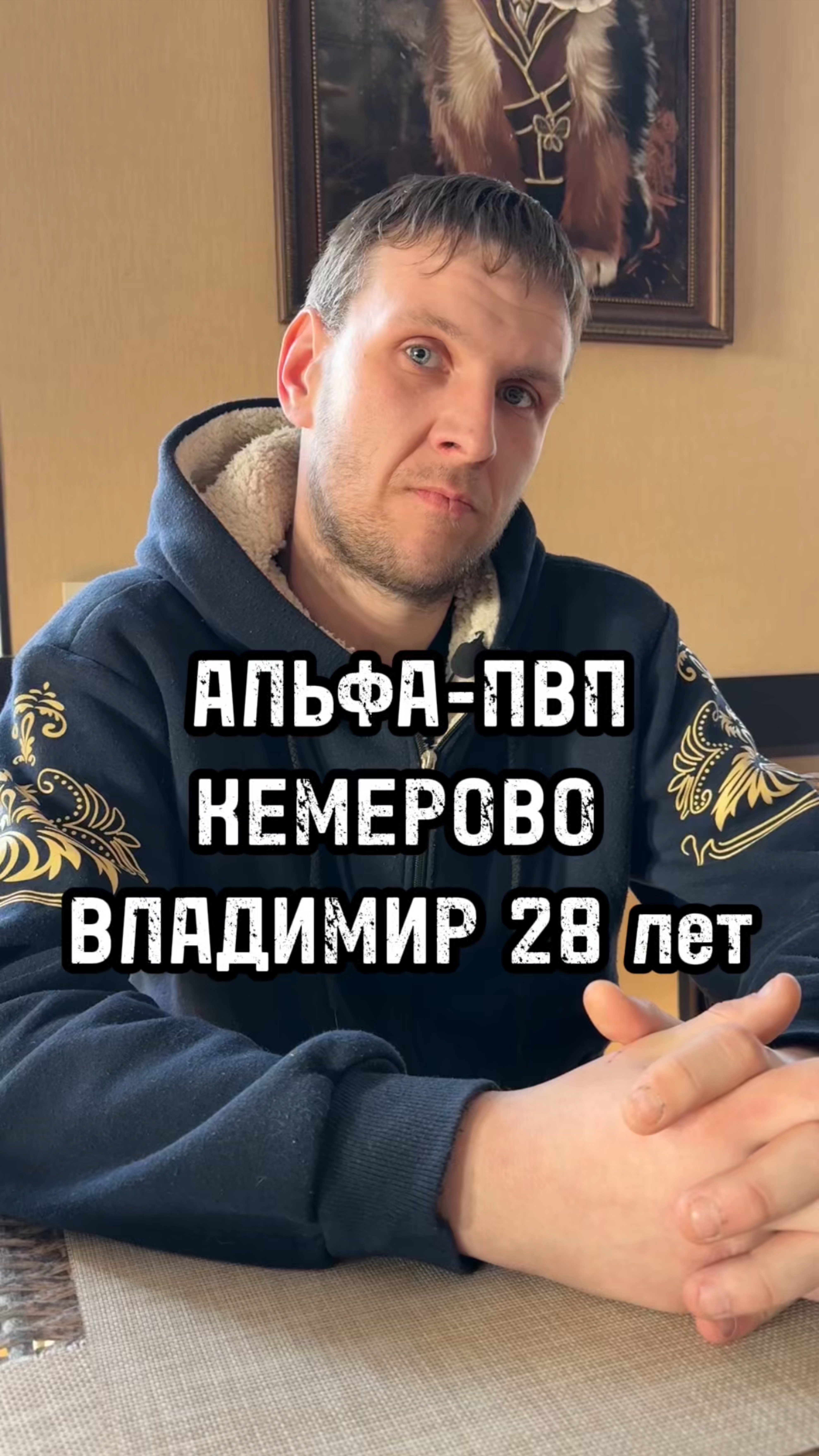 Альфа-ПВП.Владимир 28 лет