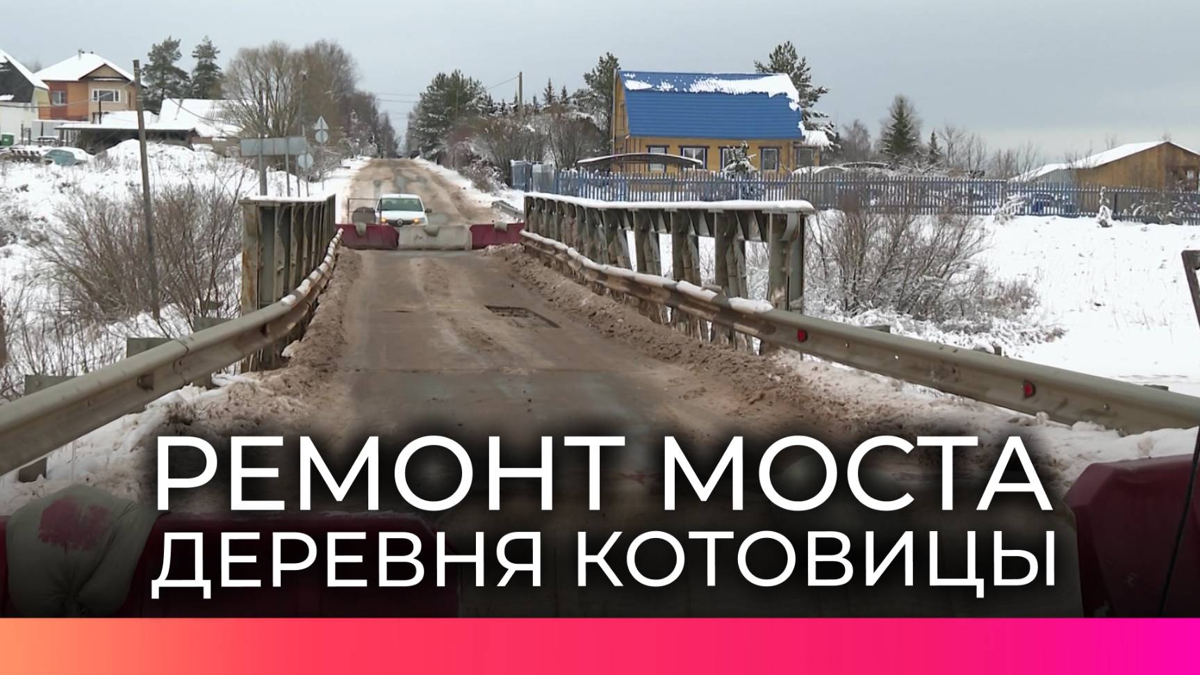 Мост в деревне Котовицы Новгородского района закрыт на капитальный ремонт