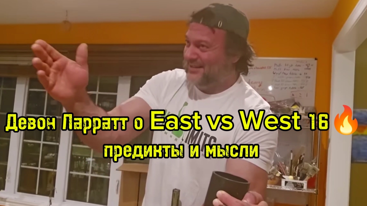 Девон Ларратт о East vs West | бугай переводы