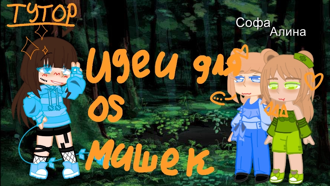 идеи для ОС мишек