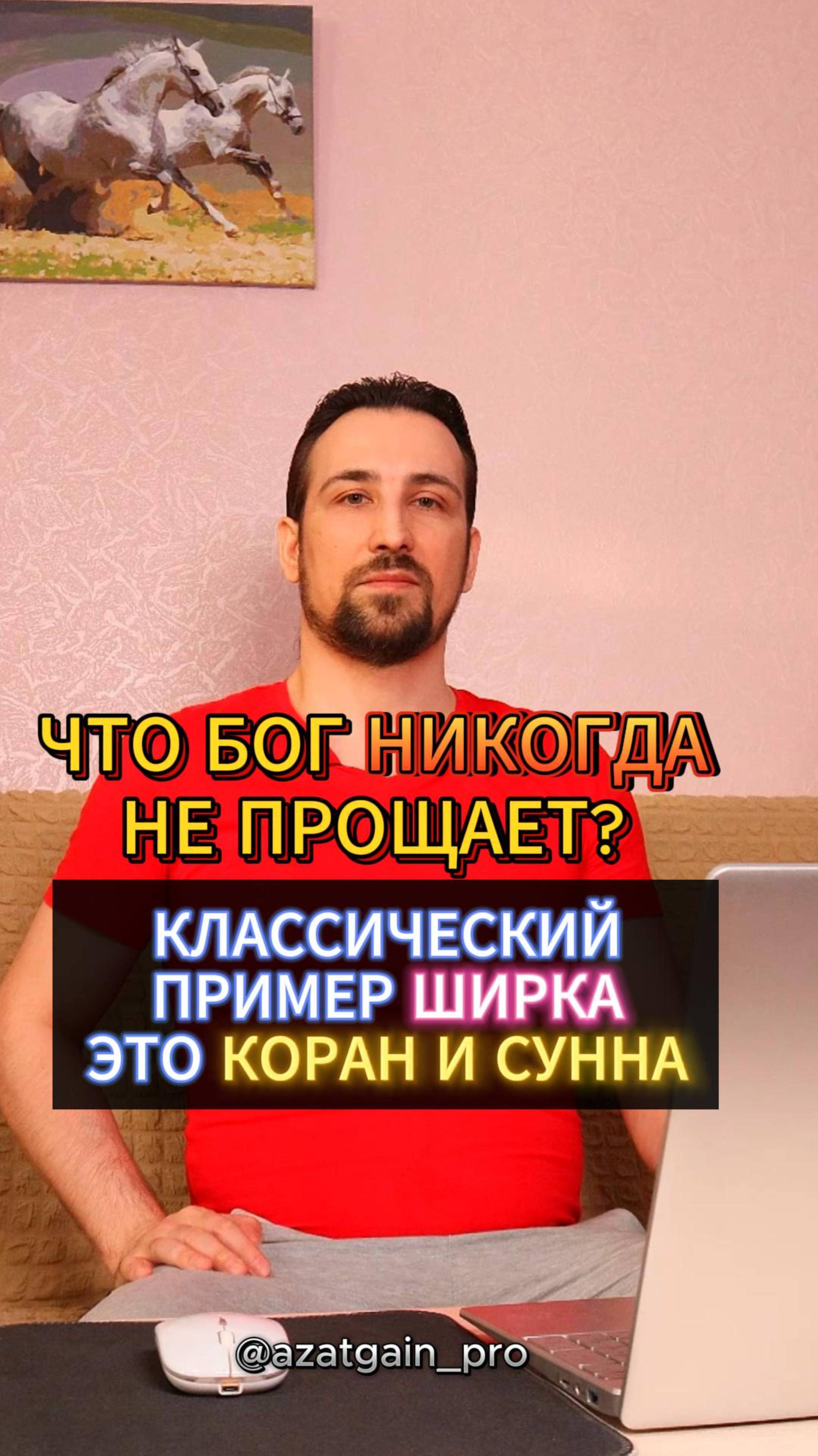 ЧТО БОГ НИКОГДА НЕ ПРОЩАЕТ? КОРАН И СУННА - КЛАССИЧЕСКИЙ ПРИМЕР ШИРКА