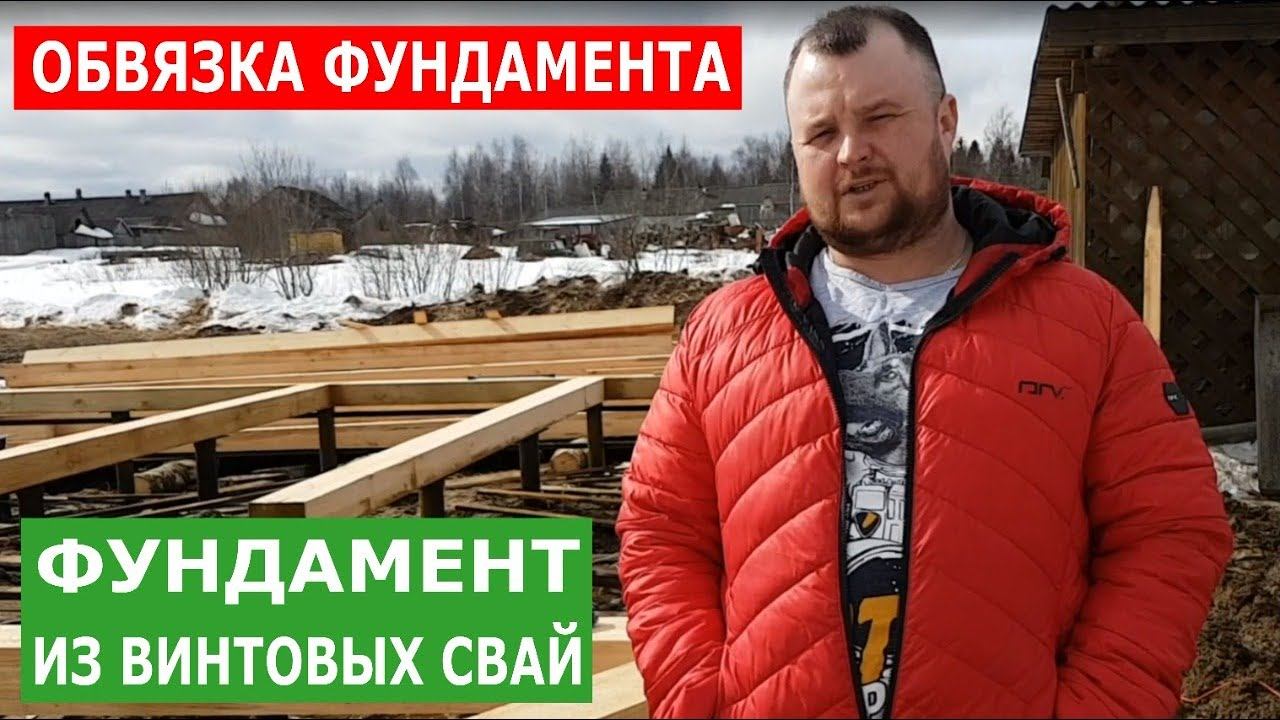 Свайно-Винтовой фундамент и обвязка из бруса для Деревянного Дома