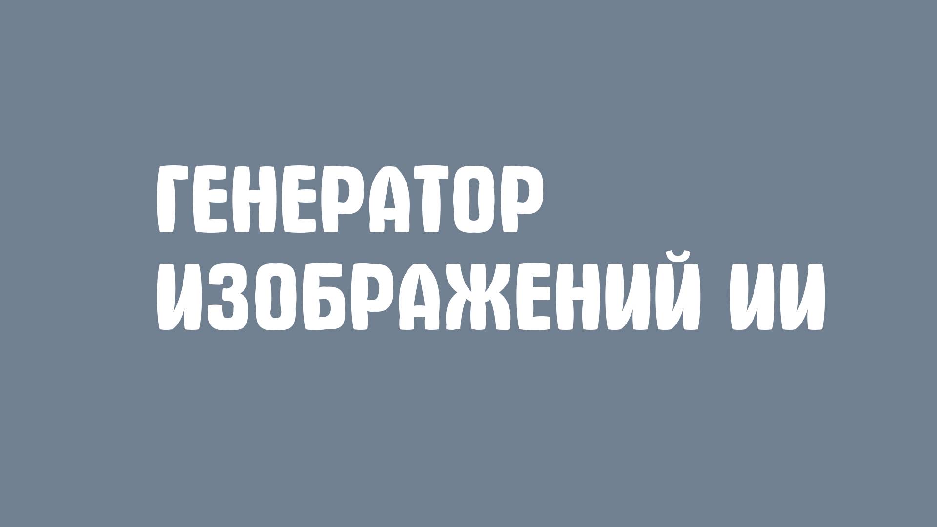 Генератор изображений ИИ