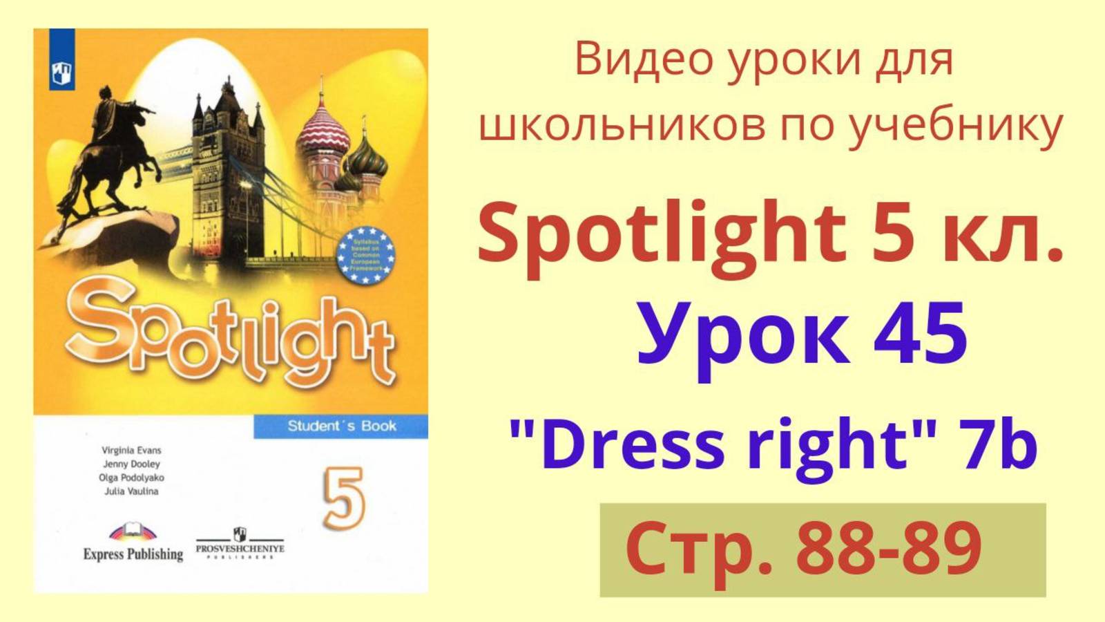 Spotlight 5 класс (Спотлайт 5) Английский в фокусе 5кл./ Урок 45, Unit 7b стр. 88-89