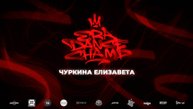 Чуркина Елизавета