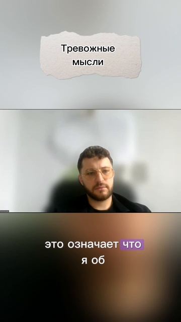 Тревожные мысли