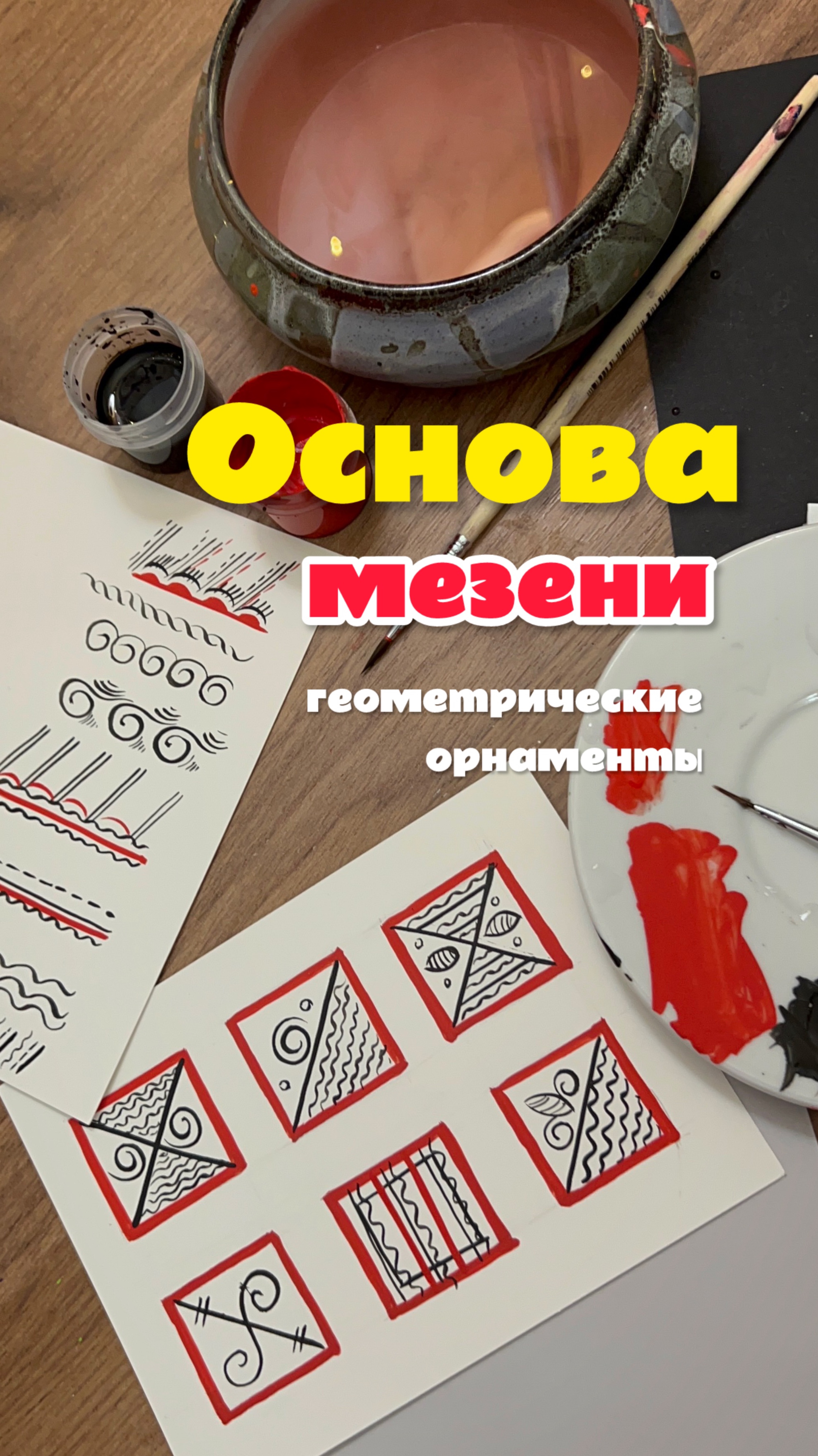 Основа мезенской росписи